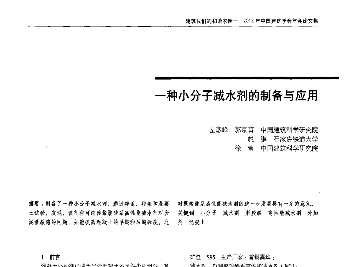 一种小分子减水剂的制备与应用 - 2012年中国建筑学会年会