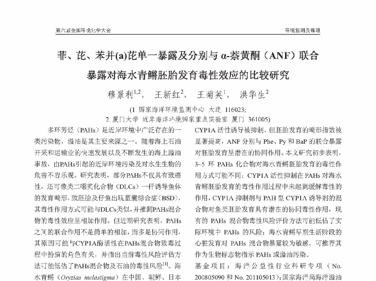 菲、芘、苯并(a)芘单一暴露及分别与α-萘黄酮(ANF)联合暴露对海水青鳉胚胎发育毒性效应的比较研究 - 第六届全国环境化学学术大会