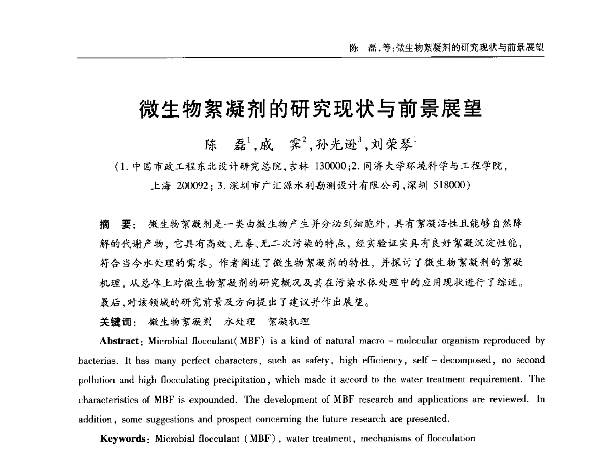 微生物絮凝剂的研究现状与前景展望 - 中国土木工程学会全国排水委员会2012年年会