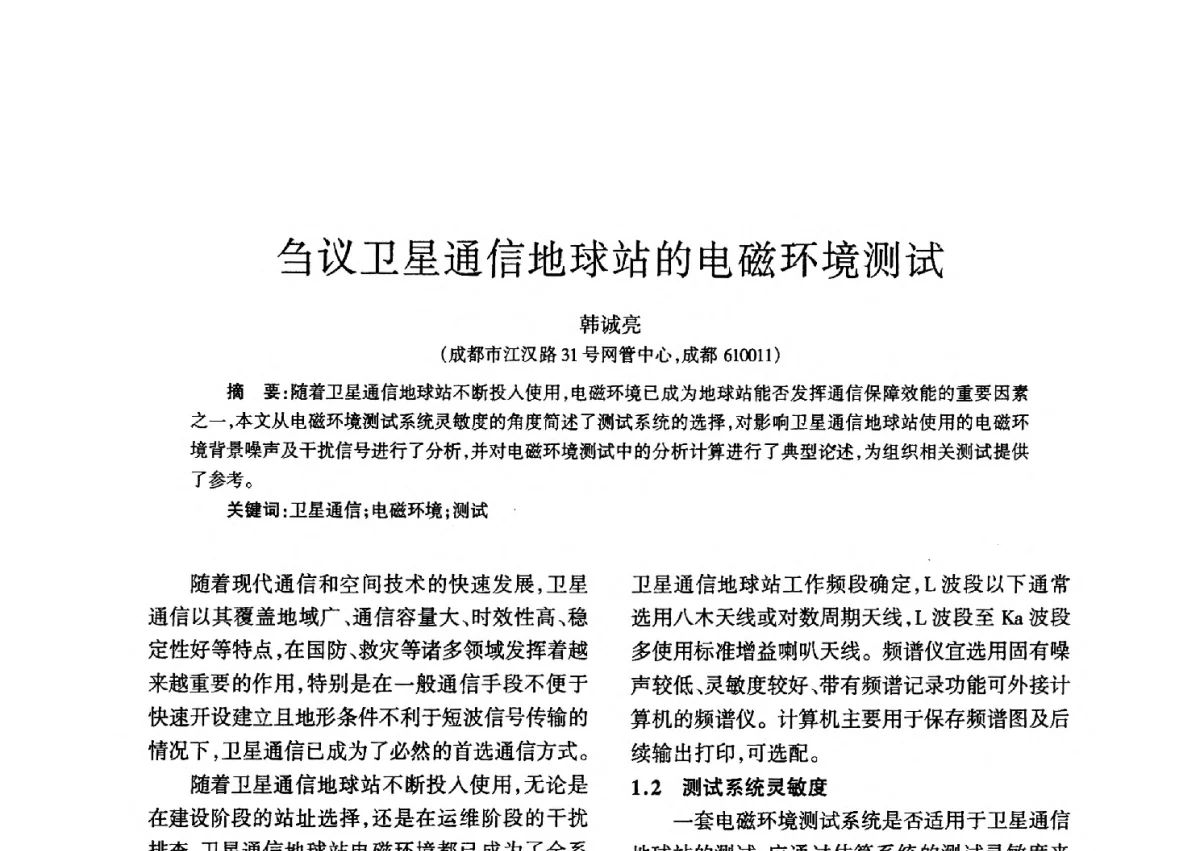刍议卫星通信地球站的电磁环境测试 - 四川省通信学会二O一二年年会