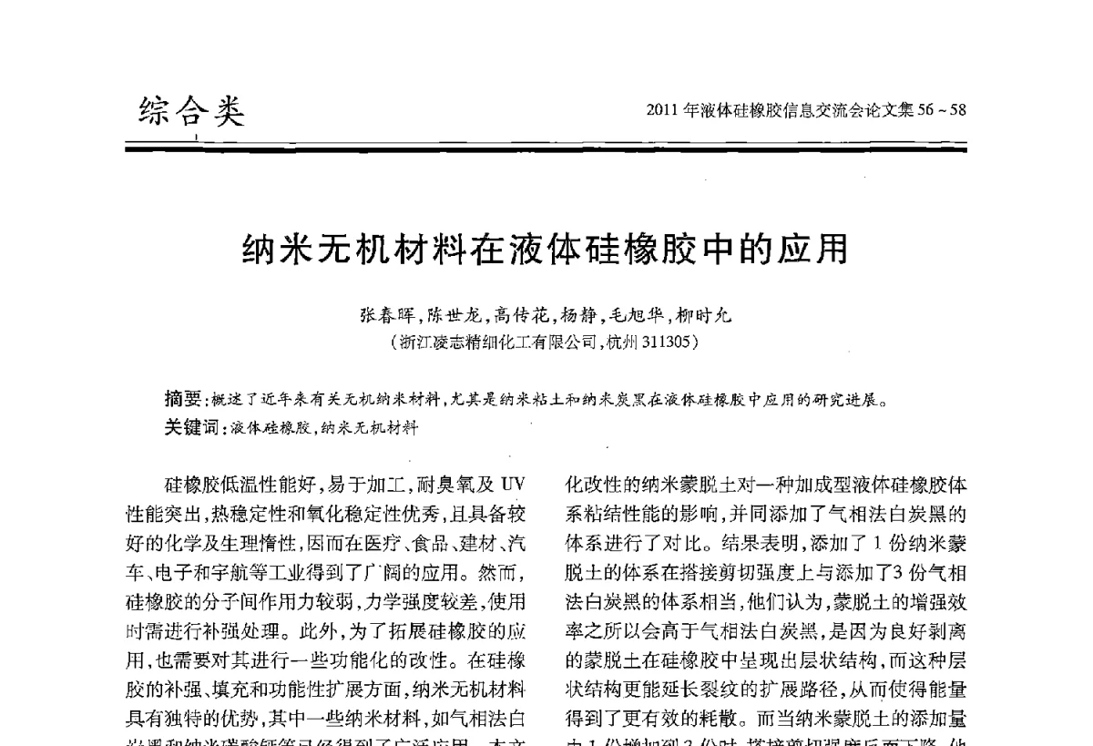 纳米无机材料在液体硅橡胶中的应用 - 2011年液体硅橡胶信息交流会