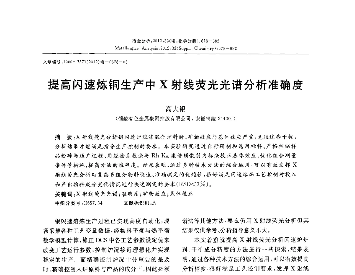 提高闪速炼铜生产中X射线荧光光谱分析准确度 - 2012国际冶金及材料分析测试学术报告会(CCATM2012)