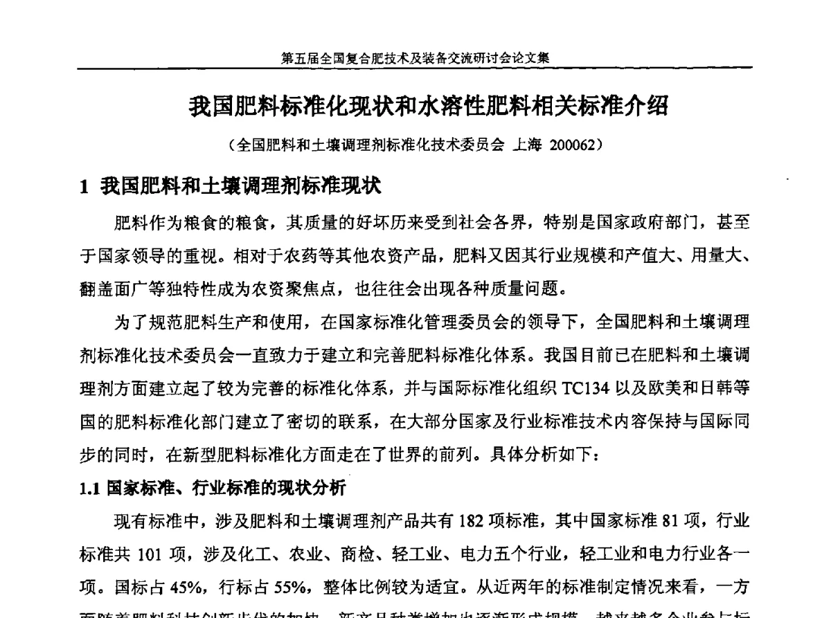 我国肥料标准化现状和水溶性肥料相关标准介绍 - 第五届全国复合肥技术及装备交流研讨会