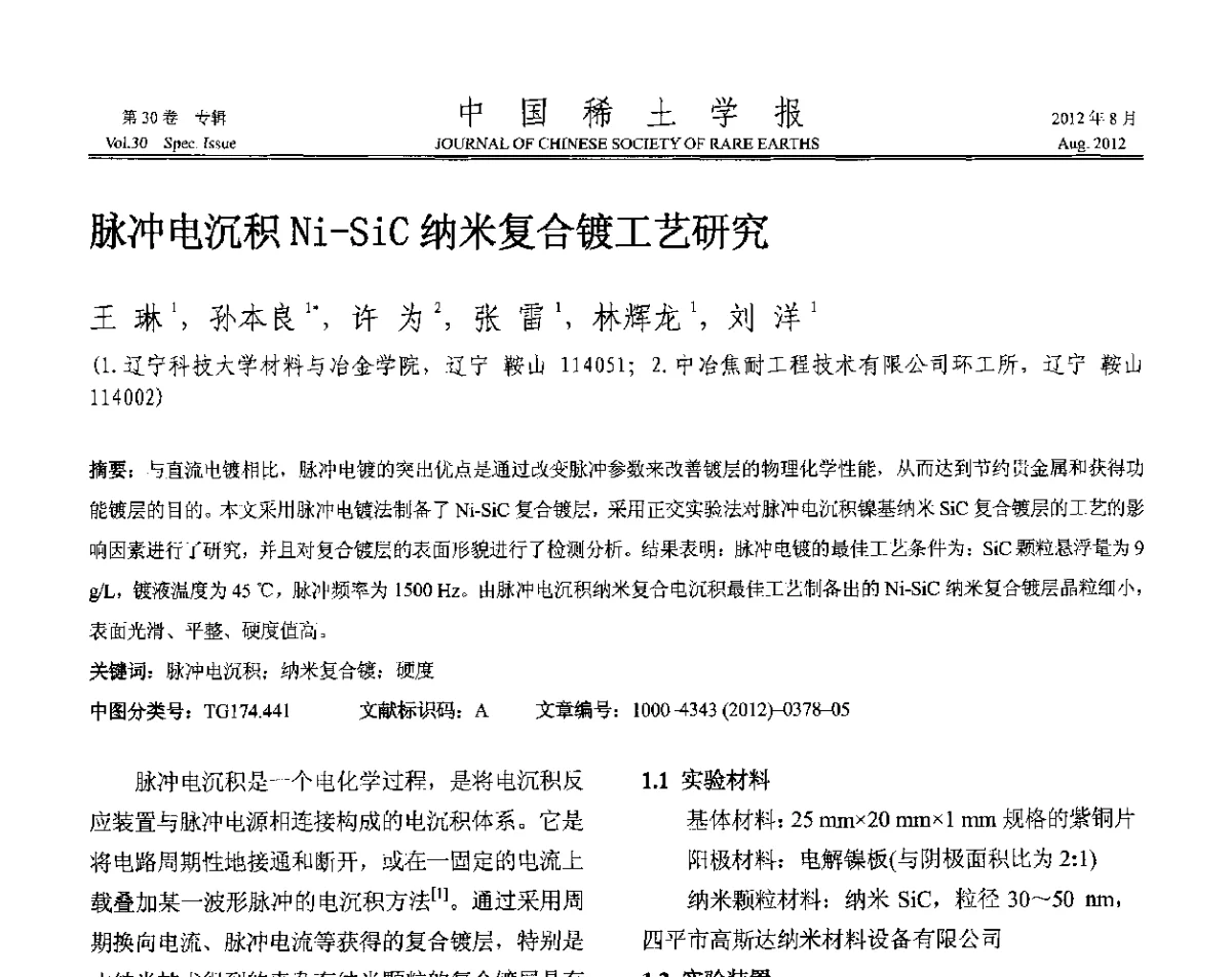 脉冲电沉积Ni-SiC纳米复合镀工艺研究 - 2012年全国冶金物理化学学术会议