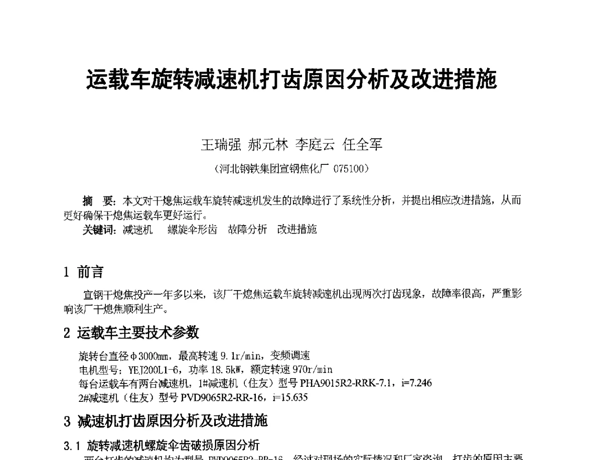 运载车旋转减速机打齿原因分析及改进措施 - 2012年干熄焦技术交流研讨会