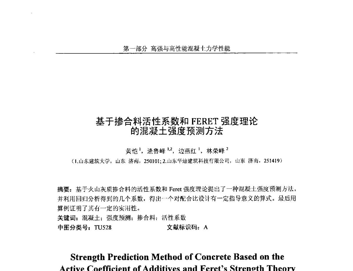 基于掺合料活性系数和FERET强度理论的混凝土强度预测方法 - 第八届全国高强与高性能混凝土学术交流会