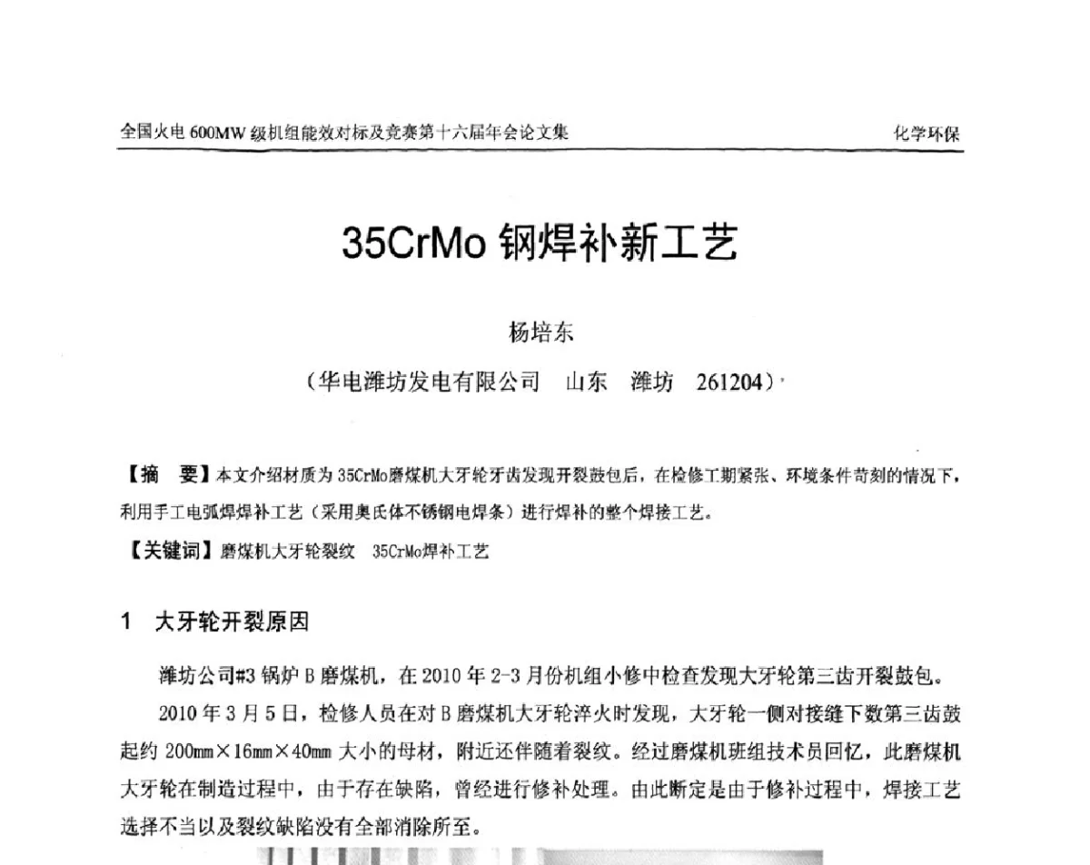35CrMo钢焊补新工艺 - 全国火电600MW级机组能效对标及竞赛第十六届年会