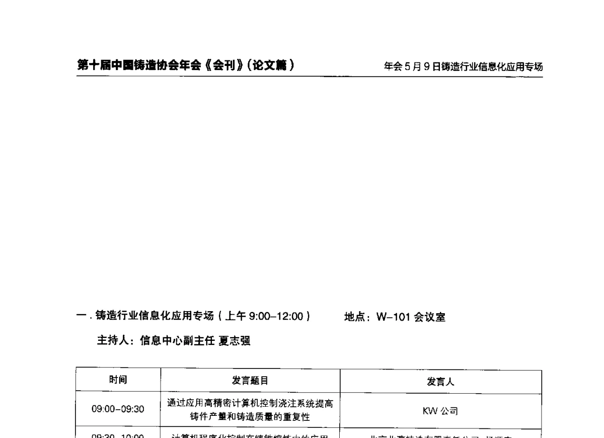 通过应用高精密计算机控制浇注系统提高铸件产量和铸造质量的重复性 - 第十届中国铸造协会年会