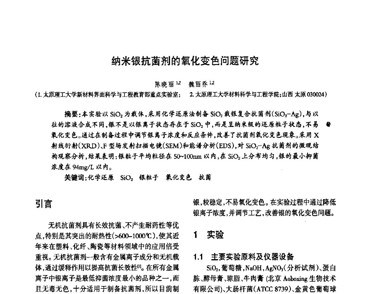纳米银抗菌剂的氧化变色问题研究 - 第八届届中国抗菌产业发展大会