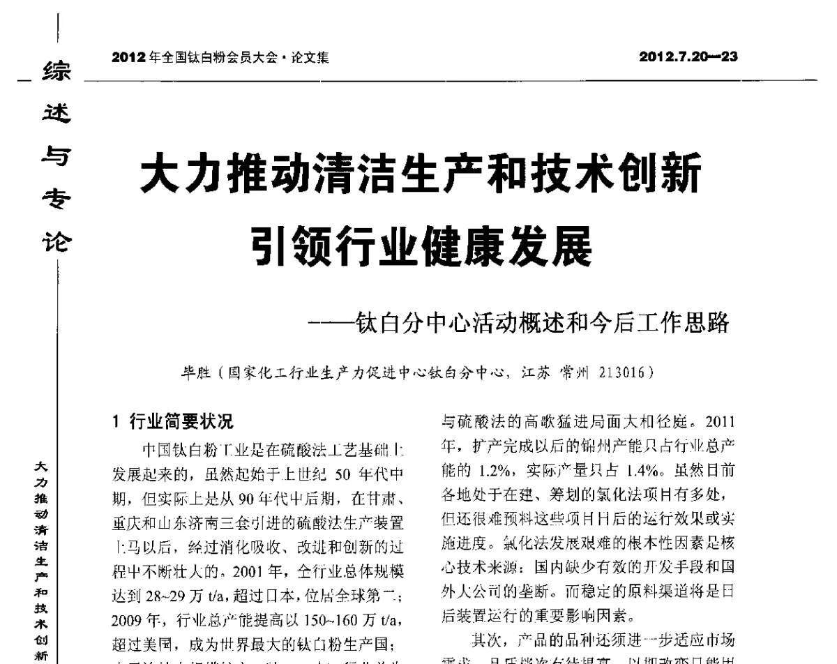 大力推动清洁生产和技术创新引领行业健康发展--钛白分中心活动概述和今后工作思路 - 2012年国家化工行业生产力促进中心钛白分中心会员大会