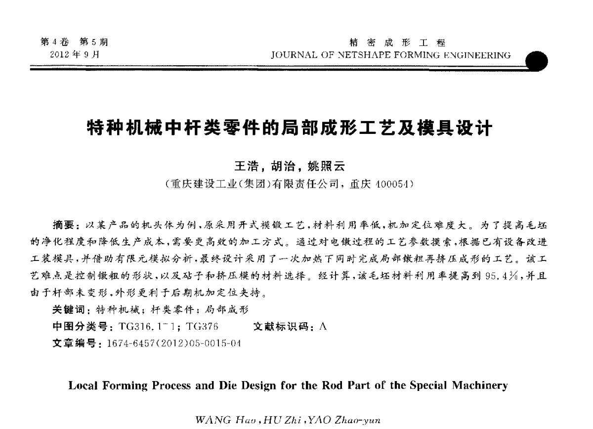 特种机械中杆类零件的局部成形工艺及模具设计 - 第九届华北(扩大)塑性加工学术会议