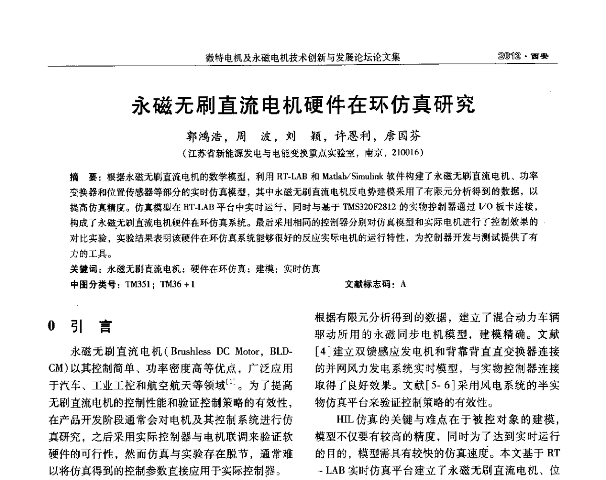 永磁无刷直流电机硬件在环仿真研究 - 2012中国·西安微特电机及永磁电机技术创新与发展论坛