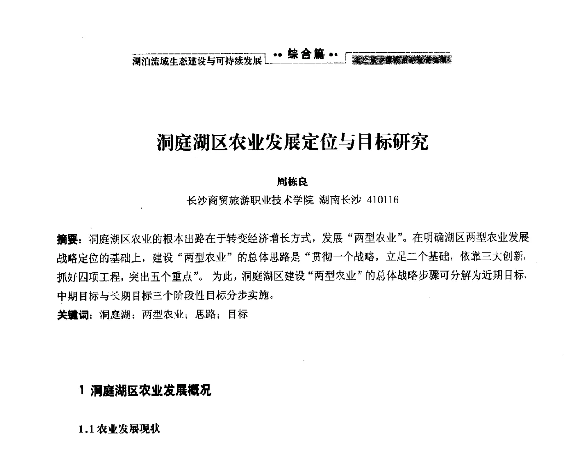 洞庭湖区农业发展定位与目标研究 - 第二届中国湖泊论坛
