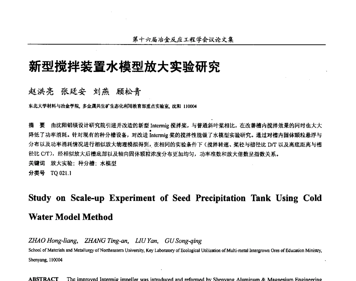 新型搅拌装置水模型放大实验研究 - 第十六届冶金反应工程学会议