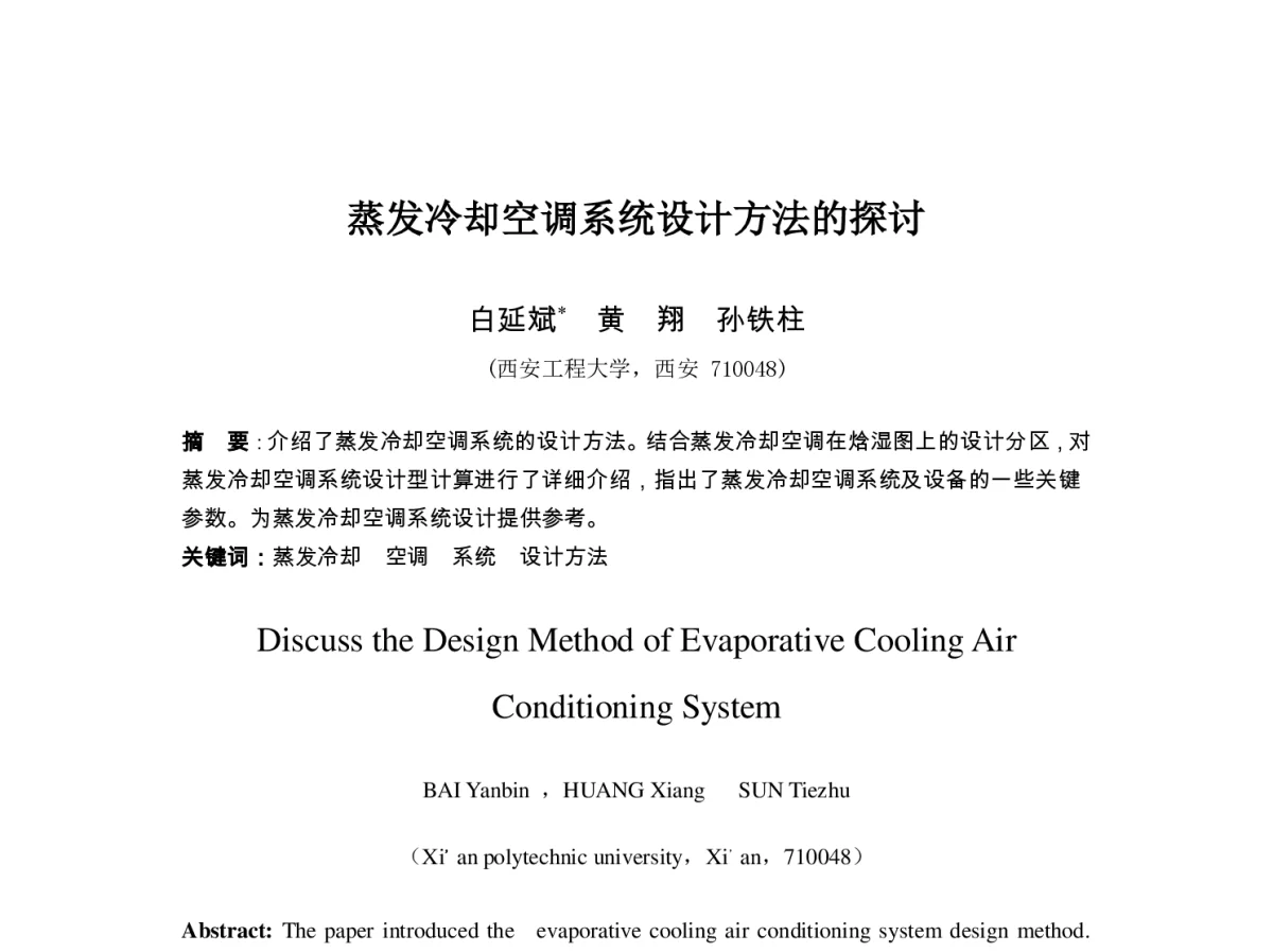 蒸发冷却空调系统设计方法的探讨 - 第七届全国制冷空调新技术研讨会