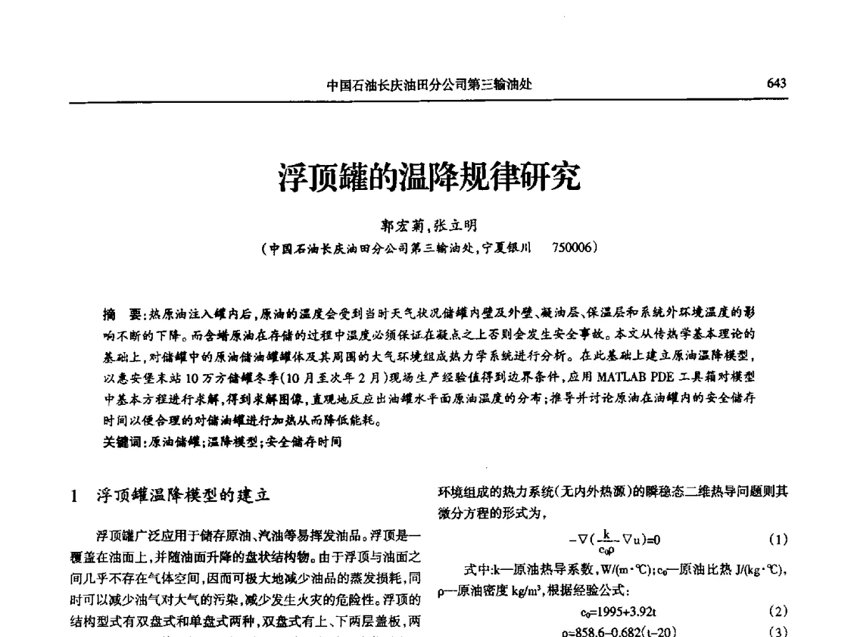浮顶罐的温降规律研究 - 第八届宁夏青年科学家论坛石化专题论坛