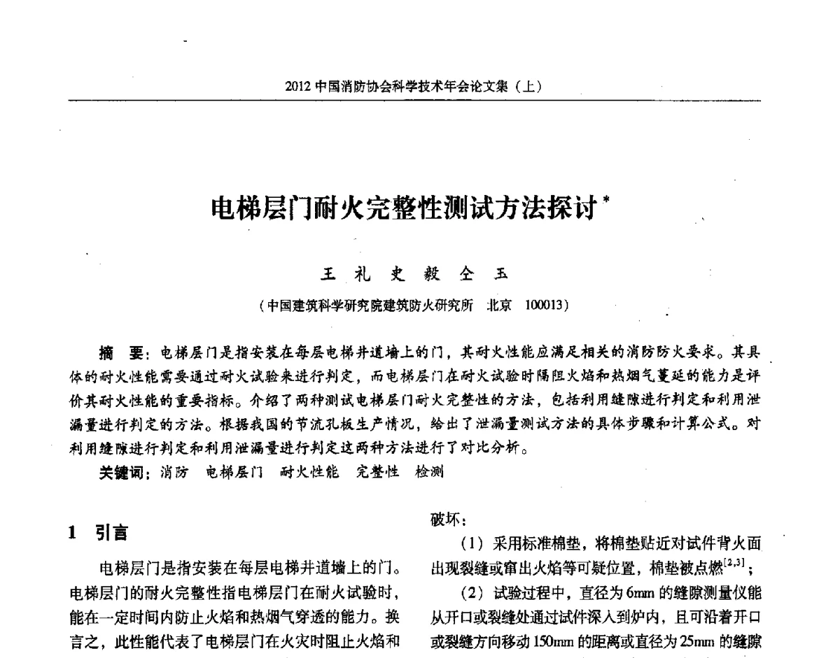 电梯层门耐火完整性测试方法探讨 - 2012中国消防协会科学技术年会
