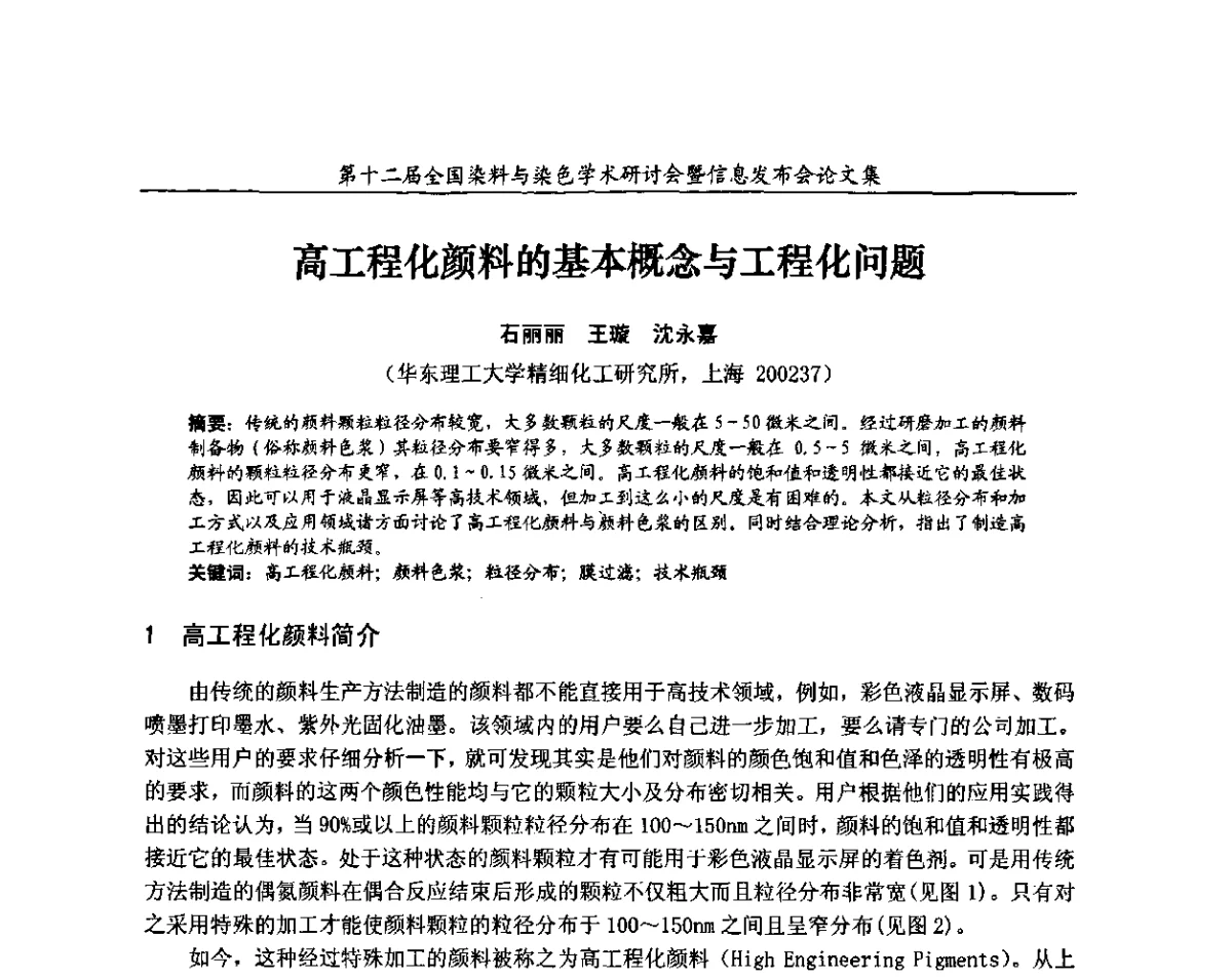 高工程化颜料的基本概念与工程化问题 - 第十二届全国染料与染色学术研讨会暨信息发布会