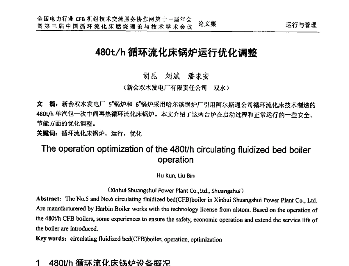 480t_h循环流化床锅炉运行优化调整 - 全国电力行业CFB机组技术交流服务协作网第十一届年会暨第三届中国循环流化机床燃烧理论与技术学术会议