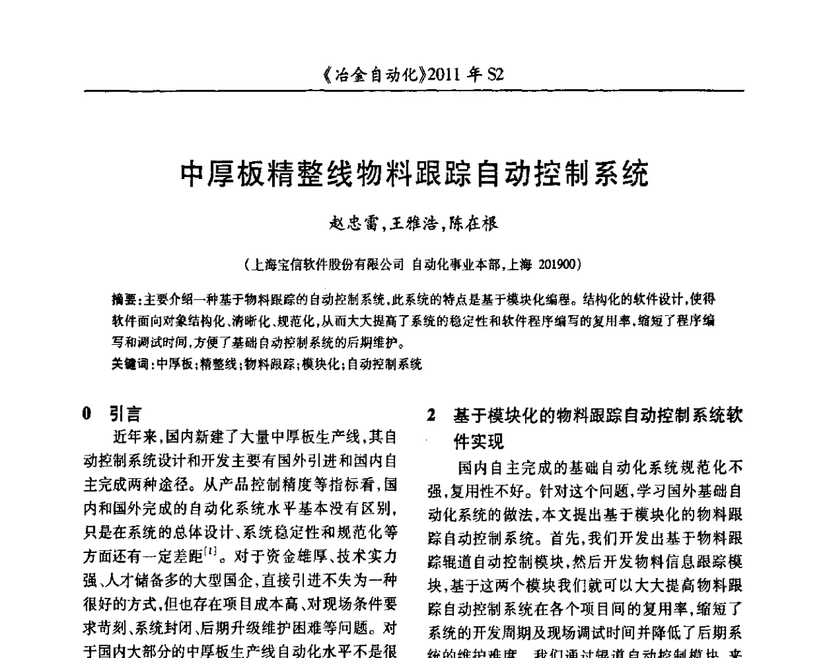 中厚板精整线物料跟踪自动控制系统 - 中国计量协会冶金分会2011年会暨全国第十六届自动化应用技术学术交流会