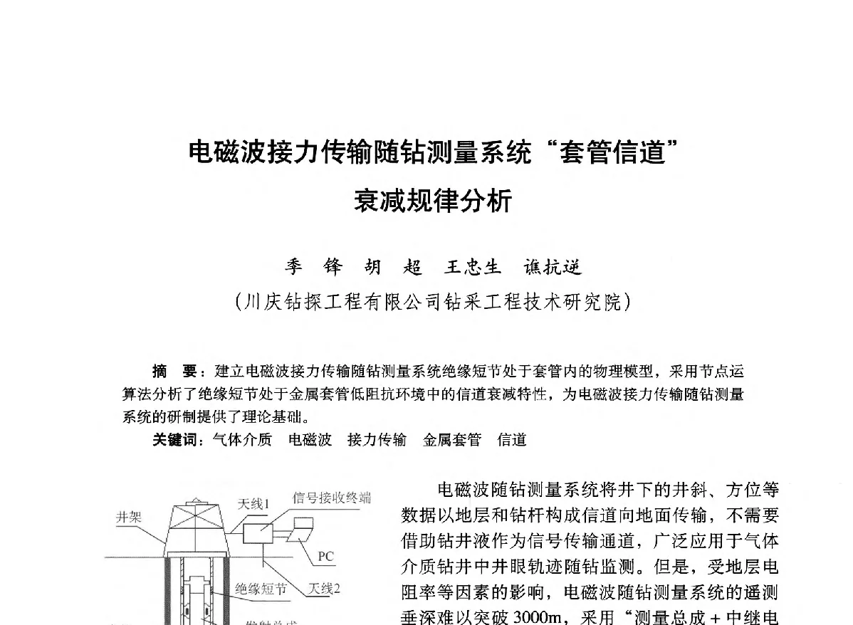 电磁波接力传输随钻测量系统套管信道衰减规律分析 - 2012年钻井基础理论研究与前沿技术开发新进展学术研讨会