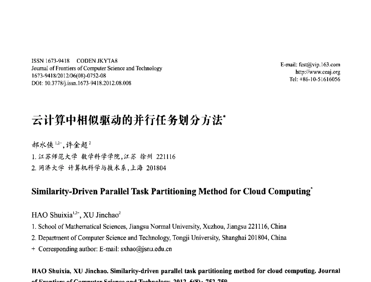 云计算中相似驱动的并行任务划分方法 - 第29届中国数据库学术会议