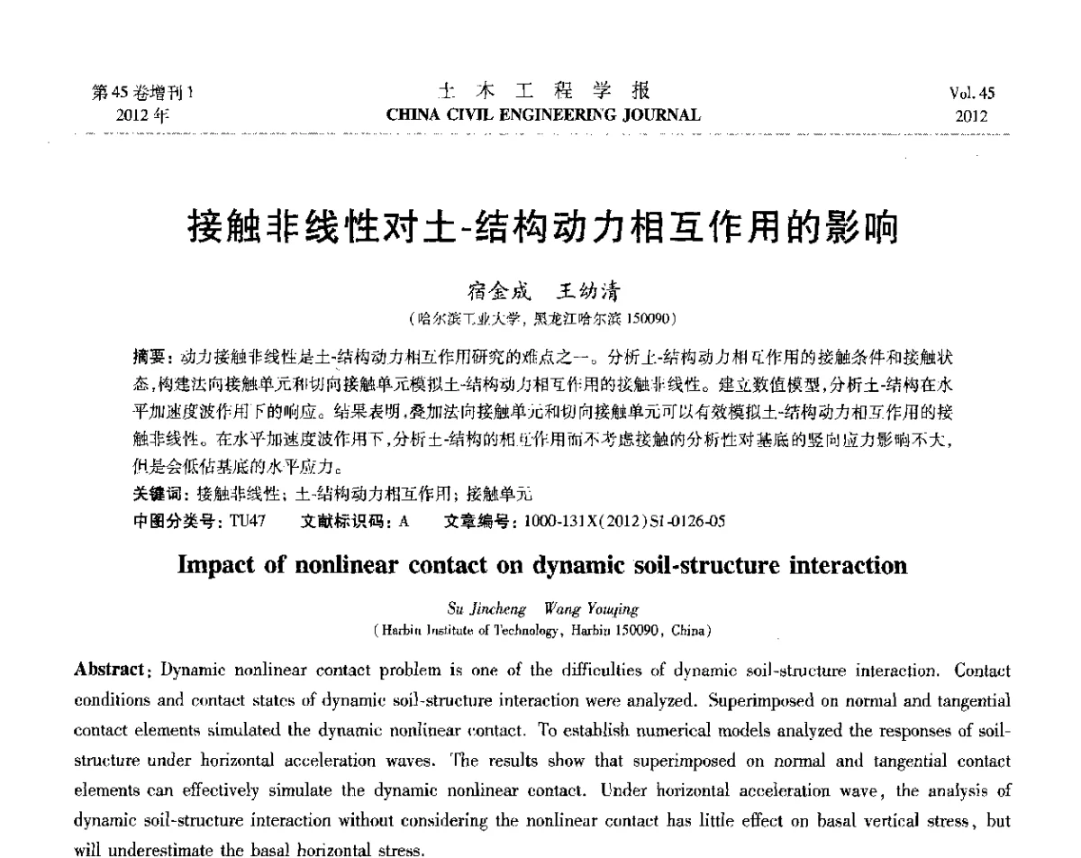 接触非线性对土-结构动力相互作用的影响 - 第六届全国防震减灾工程学术研讨会暨第二届海峡两岸地震工程青年学者研讨会