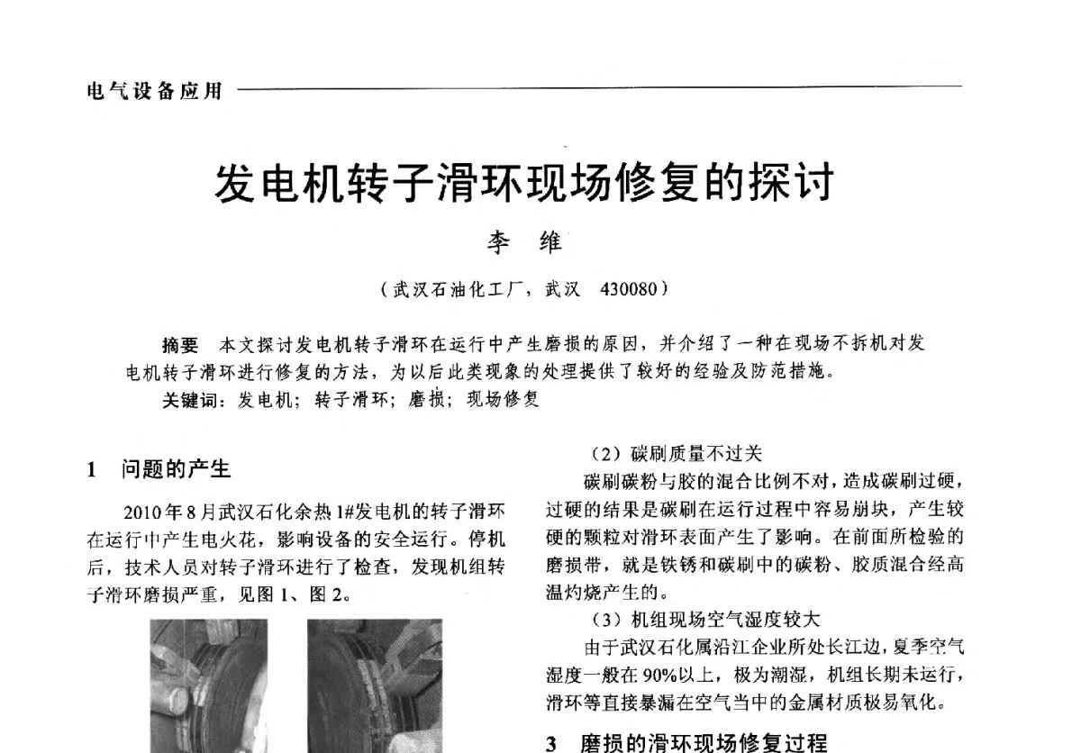 发电机转子滑环现场修复的探讨 - 2012中国电气技术应用国际论坛