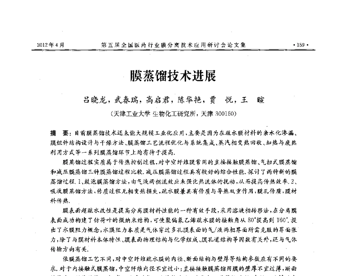 膜蒸馏技术进展 - 第五届全国医药行业膜分离技术应用研讨会