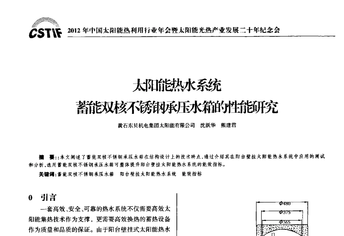 太阳能热水系统蓄能双核不锈钢承压水箱的性能研究 - 2012年中国太阳能热利用行业年会暨太阳能光热产业发展二十年纪念会