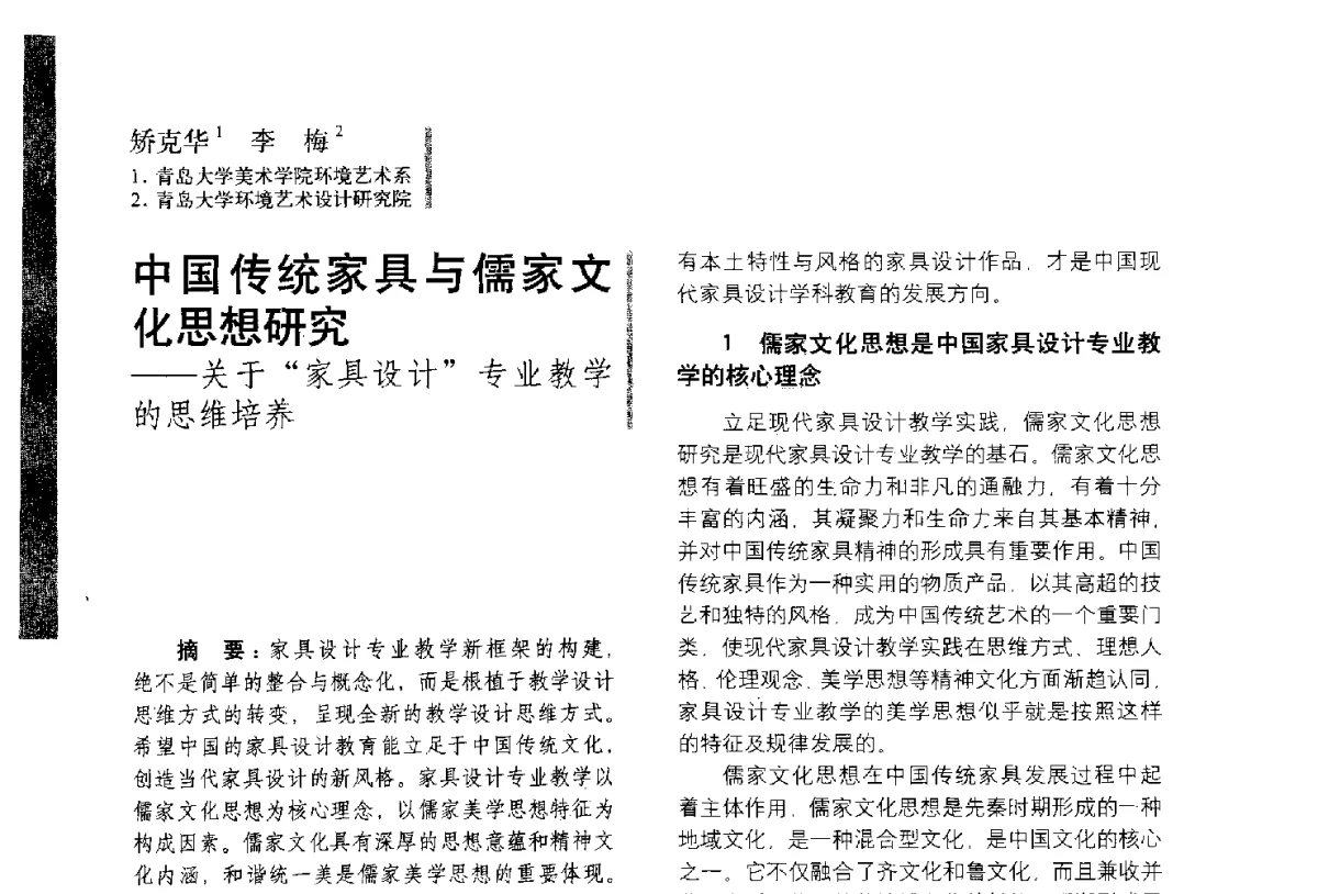 中国传统家具与儒家文化思想研究--关于家具设计专业教学的思维培养 - 第五届全国环境艺术设计大展暨论坛