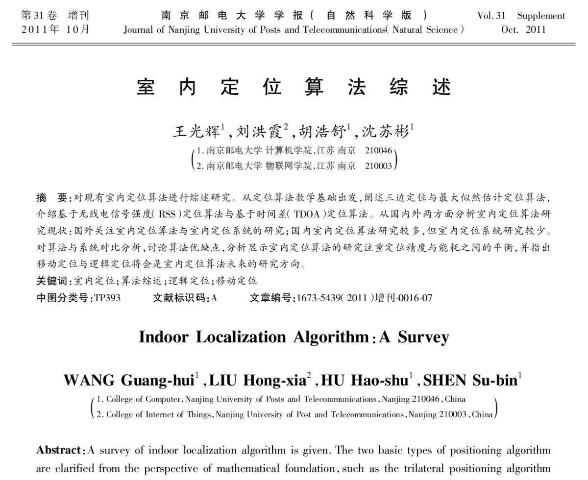 室内定位算法综述 - 第十八届全国网络与数据通信学术会议