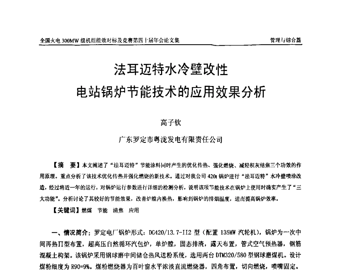 法耳迈特水冷壁改性电站锅炉节能技术的应用效果分析 - 全国火电300MW级机组能效对标及竞赛第四十届年会