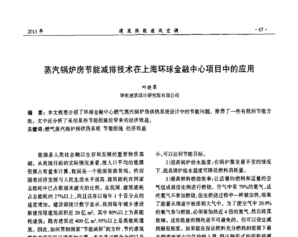 蒸汽锅炉房节能减排技术在上海环球金融中心项目中的应用 - 中国建筑学会建筑热能动力分会第十七届学术交流大会