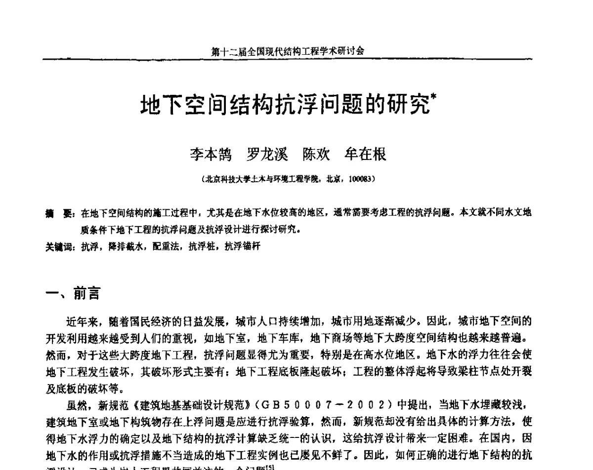 地下空间结构抗浮问题的研究 - 第十二届全国现代结构工程学术研讨会暨第二届全国索结构技术交流会