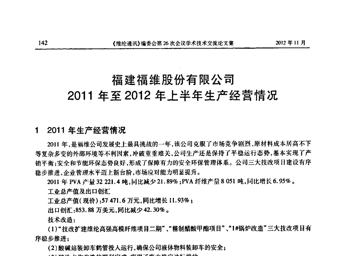 福建福维股份有限公司2011年至2012年上半年生产经营情况 - 《维纶通讯》编委会第二十六次会议暨学术技术交流会