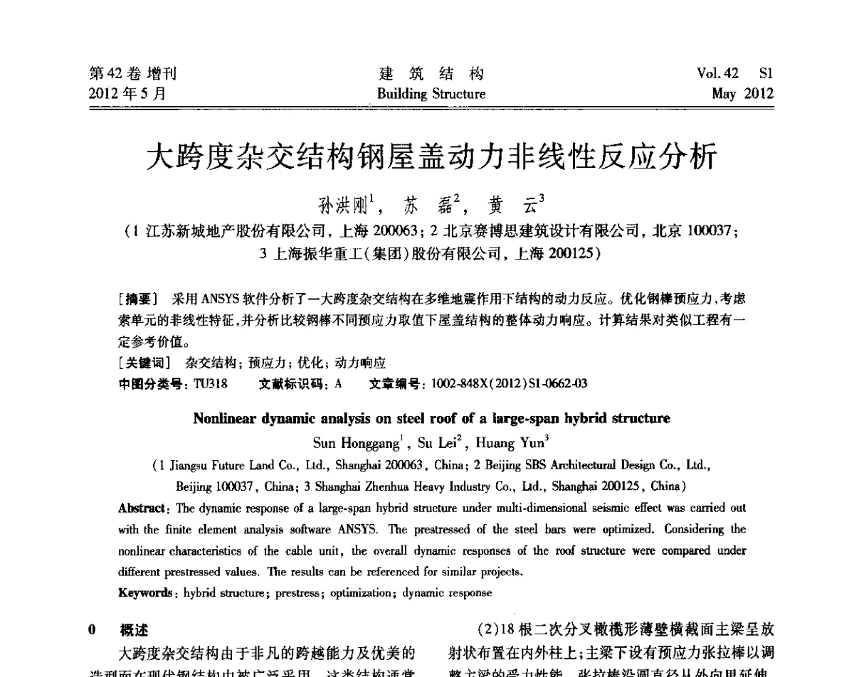 大跨度杂交结构钢屋盖动力非线性反应分析 - 2012建筑结构抗震技术国际论坛