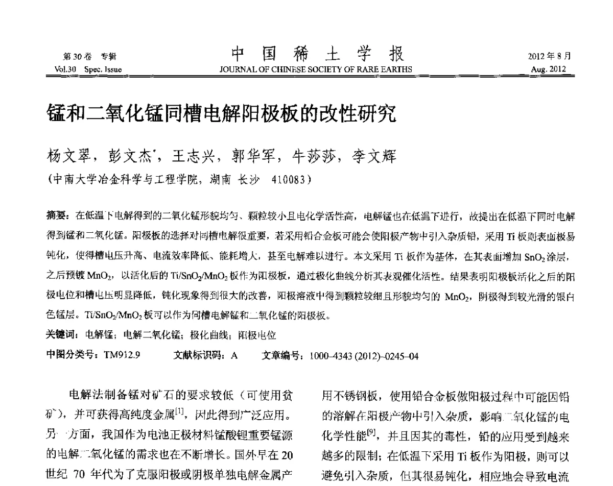 锰和二氧化锰同槽电解阳极板的改性研究 - 2012年全国冶金物理化学学术会议