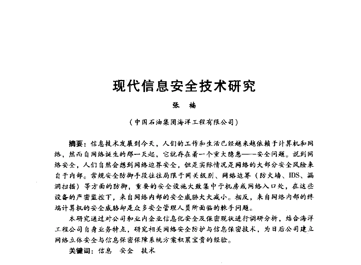 现代信息安全技术研究 - 中国石油学会石油工程专业委员会海洋工程工作部2012年工作年会暨技术交流会