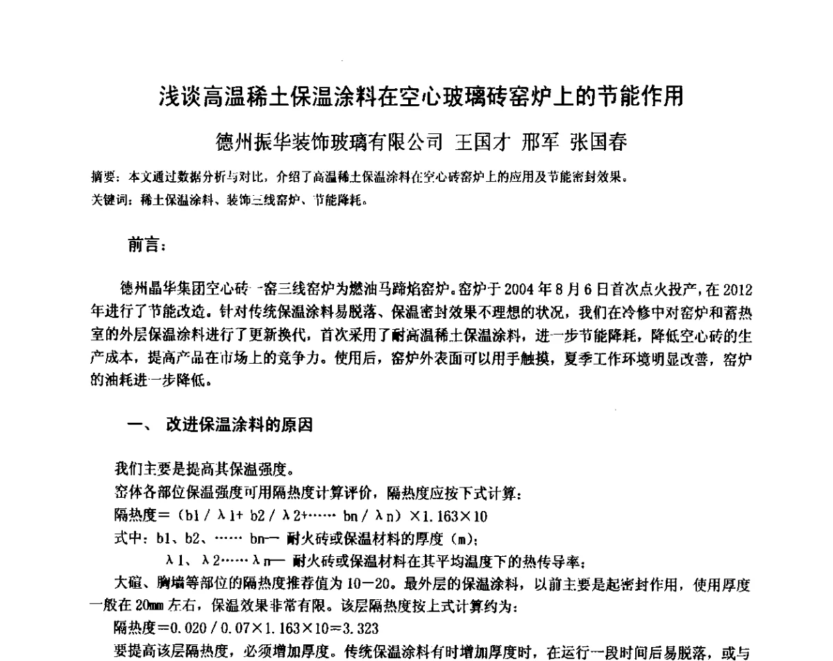 浅谈高温稀土保温涂料在空心玻璃砖窑炉上的节能作用 - 2012年全国玻璃窑炉技术研讨交流会