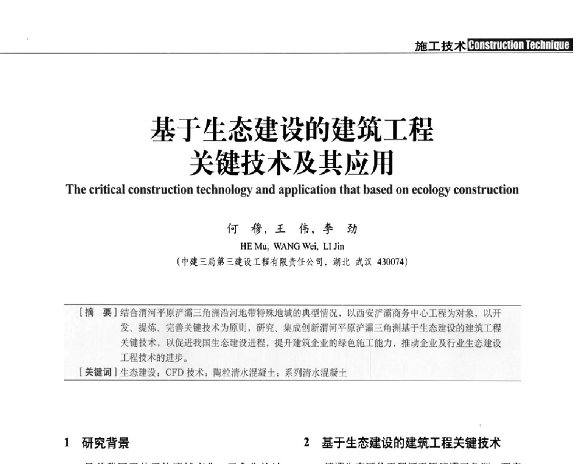 基于生态建设的建筑工程关键技术及其应用 - 中国建筑学会建筑施工分会、中国工程机械工业协会施工机械化分会2012年会暨机械化施工新技术经验交流会