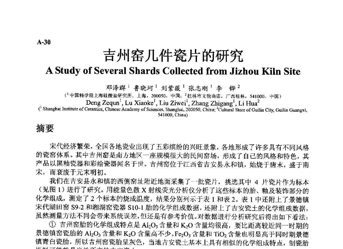吉州窑几件瓷片的研究 - ’12古陶瓷科学技术国际讨论会