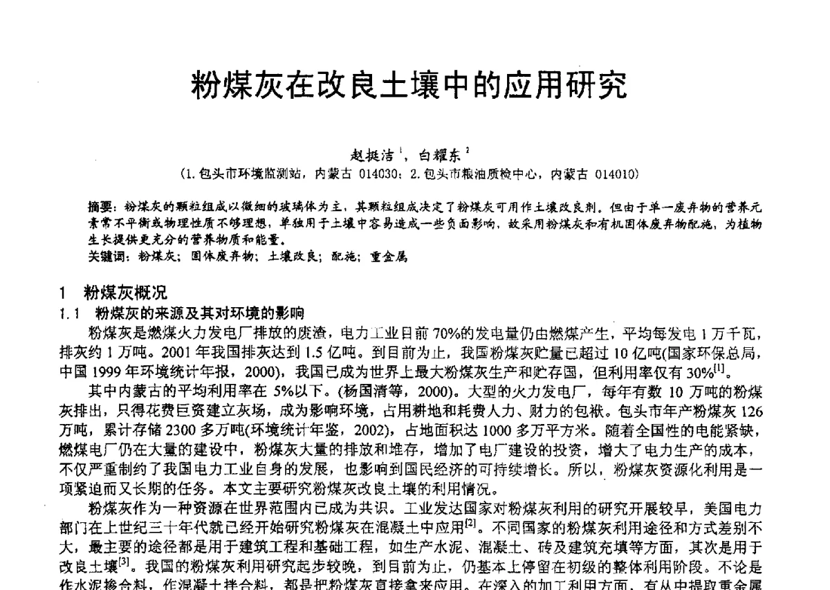 粉煤灰在改良土壤中的应用研究 - 2012年亚洲国际燃煤副产物-粉煤灰及副产石膏处理与利用技术大会