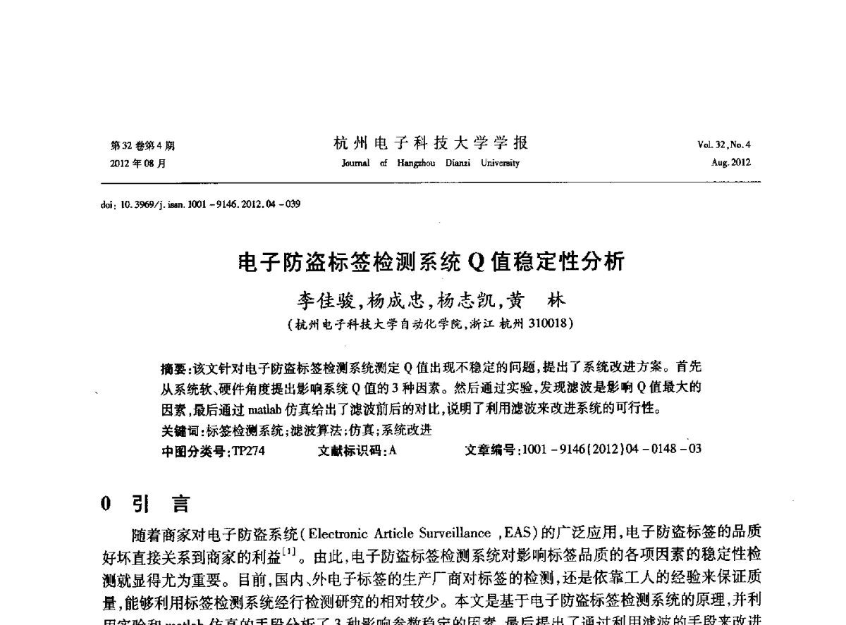 电子防盗标签检测系统Q值稳定性分析 - 浙江省信号处理学会2012学术年会