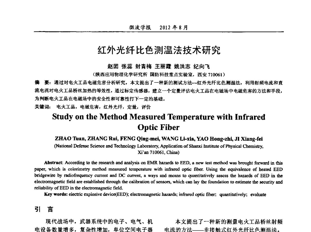 红外光纤比色测温法技术研究 - 2012年全国军事微波会议、2012年全国电磁兼容学术会议、2012年第九届电磁技术学术年会