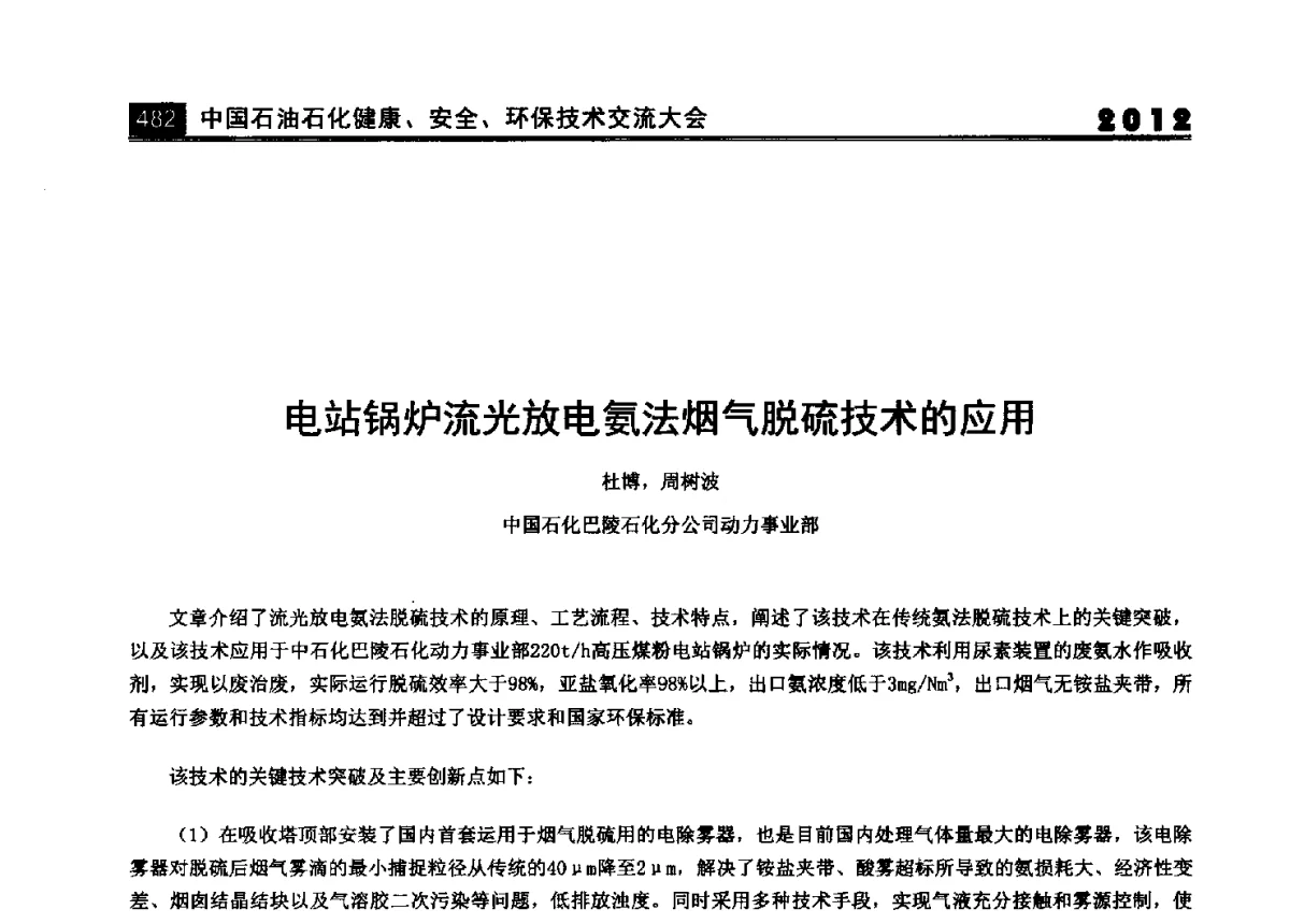 电站锅炉流光放电氨法烟气脱硫技术应用 - 2012中国石油石化健康、安全、环保技术交流大会