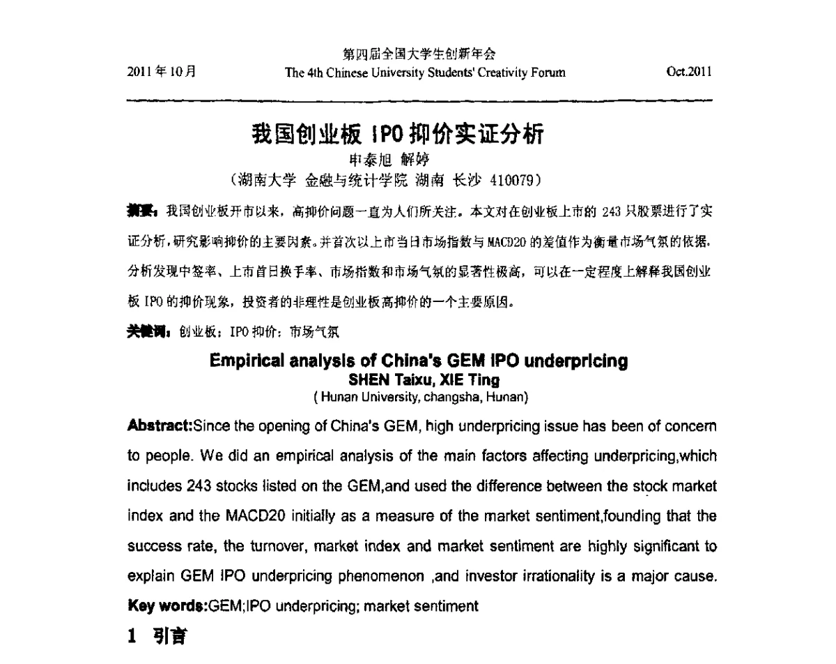 我国创业板IPO抑价实证分析 - 第四届全国大学生创新年会