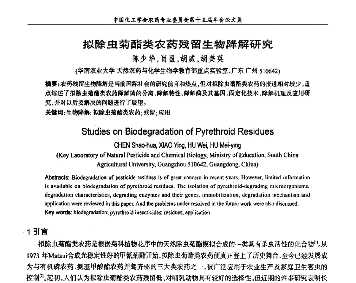 拟除虫菊酯类农药残留生物降解研究 - 中国化工学会农药专业委员会第十五届年会