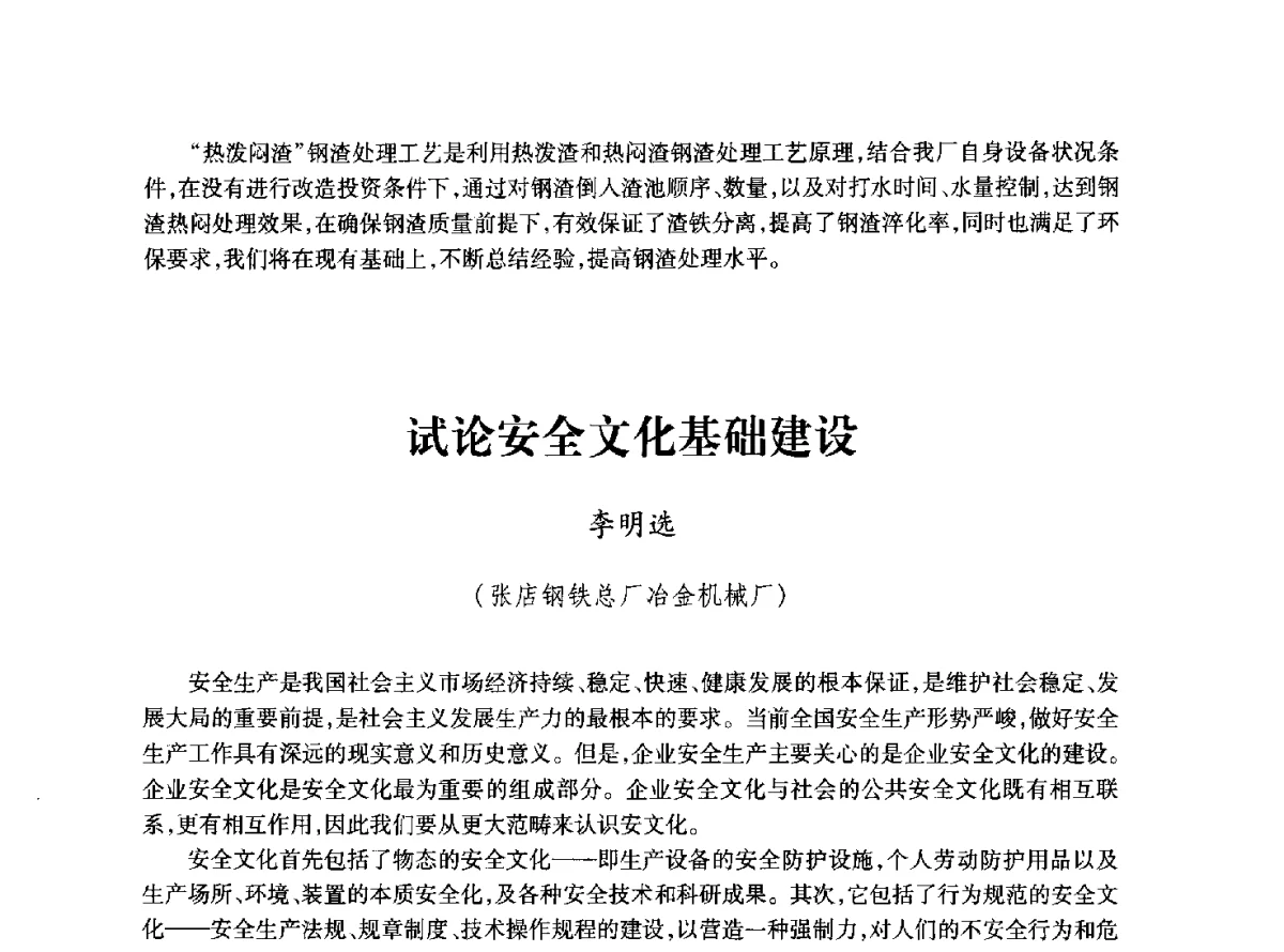 试论安全文化基础建设 - 2011年全国冶金安全环保学术交流会