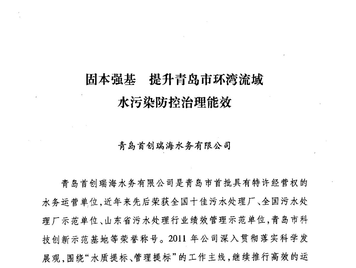 固本强基提升青岛市环湾流域水污染防控治理能效 - 第七届山东城镇水大会——城市排水和污水处理工作经验交流会议
